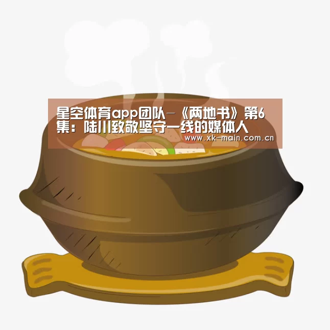 星空体育app团队